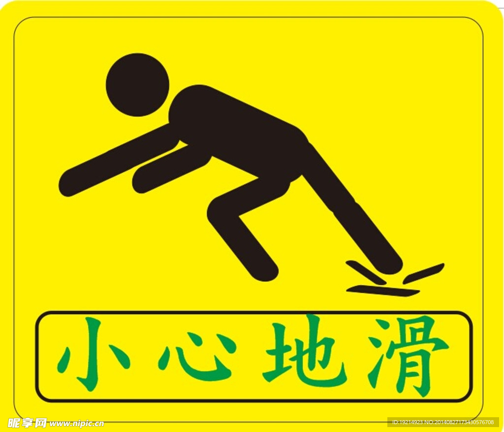 小心地滑警示牌