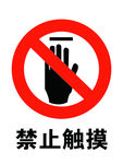 禁止触摸