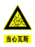 当心瓦斯 瓦斯爆炸 当