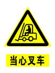 当心叉车