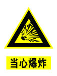 当心爆炸