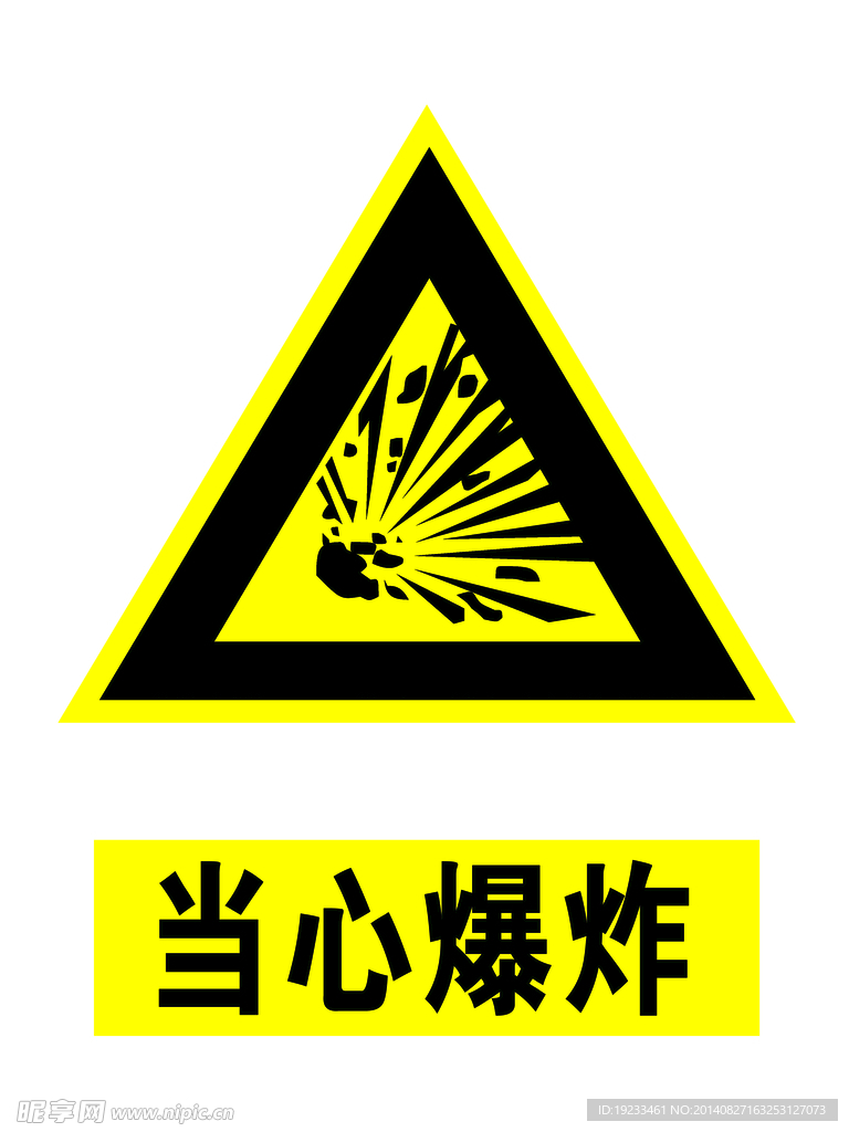 当心爆炸