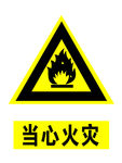 当心火灾