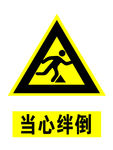 当心绊倒