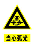 当心弧光