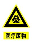 医疗废物