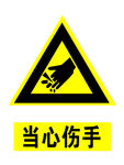 当心伤手