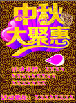 中秋大聚会