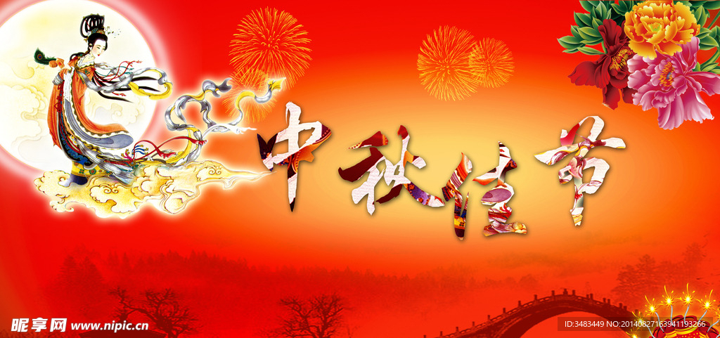 中秋