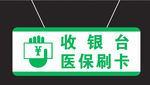 收银台医保刷卡