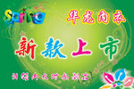 华龙内衣吊旗