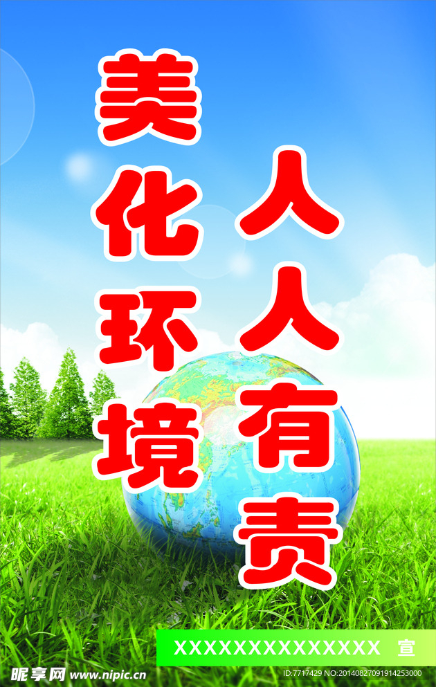 美化环境 人人有责