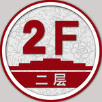 楼层号