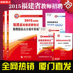 2015 福建教师招聘考