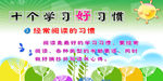 十个学习好习惯