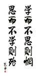 孔子名言书法