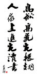 励志书法名言
