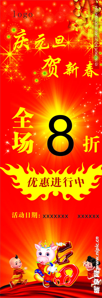 元旦活动海报