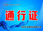通行证