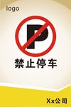 禁止停车
