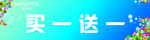 买一送一