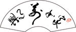 家 文字