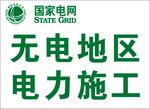 无电地区电力施工