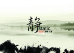 山水 静