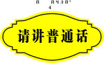 请讲普通话
