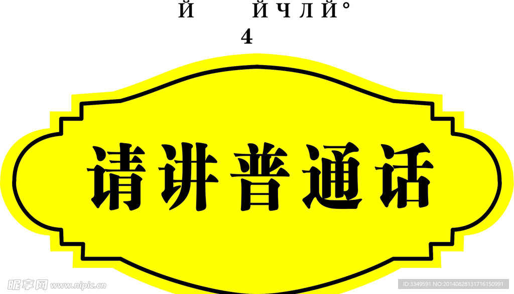 请讲普通话
