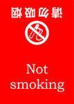 请勿吸烟