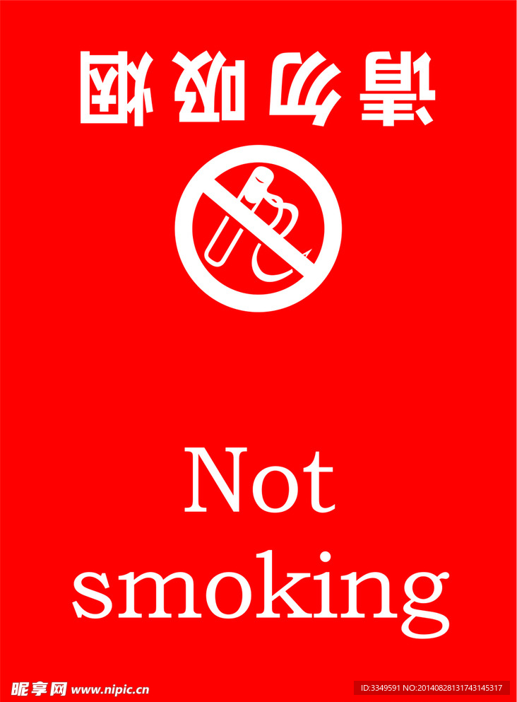 请勿吸烟