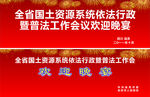 全省国土资源会议