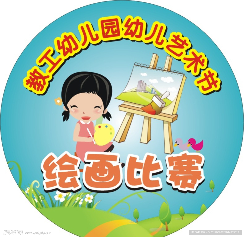 绘画比赛