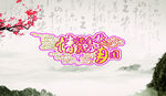 中秋素材