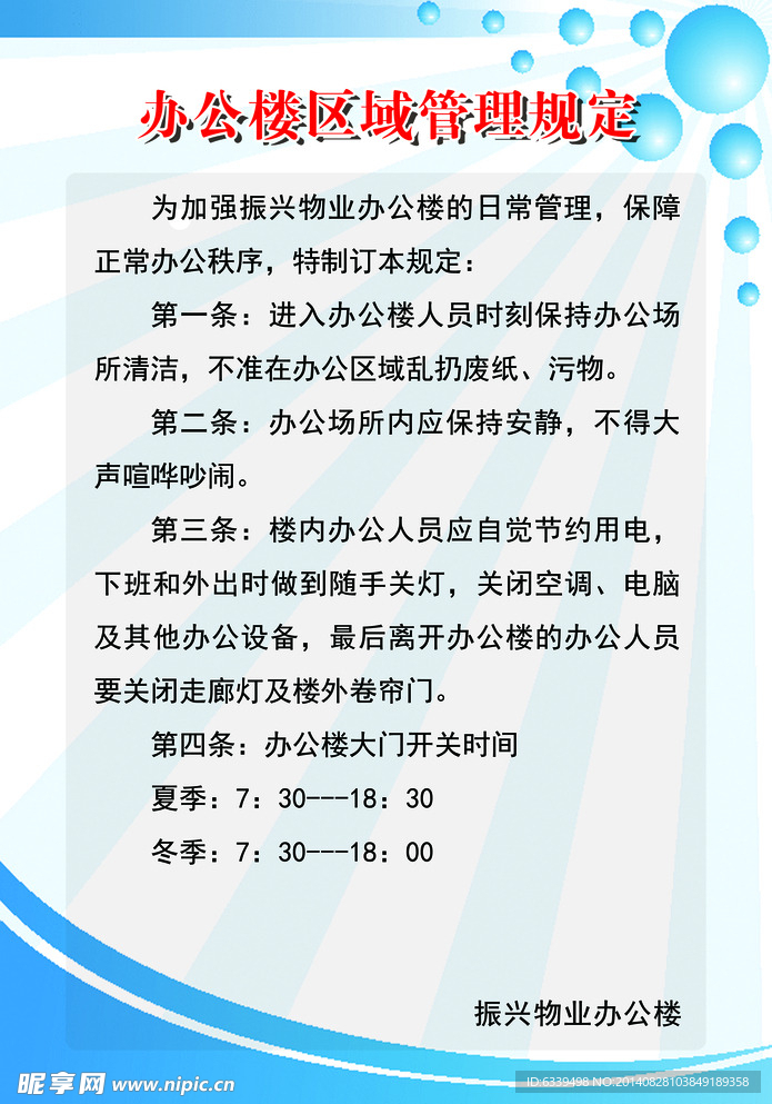 办公楼区域管理规定