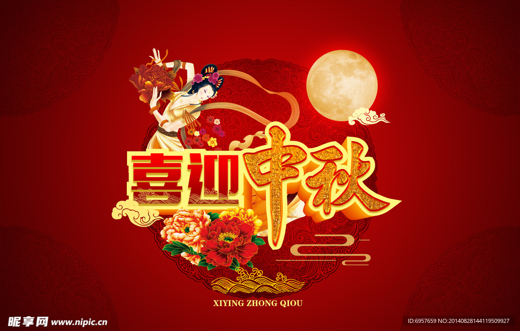 喜迎中秋海报