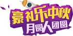 中秋