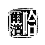拓印字体 字体 印章