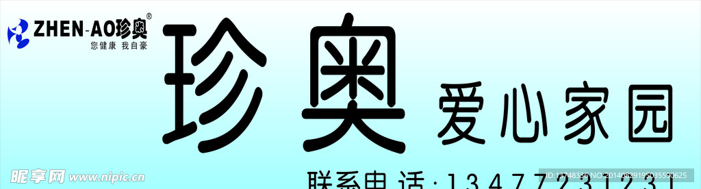 珍奥