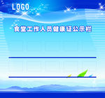食堂健康证公示栏