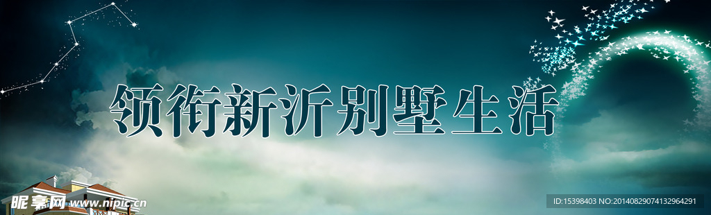 别墅地产广告