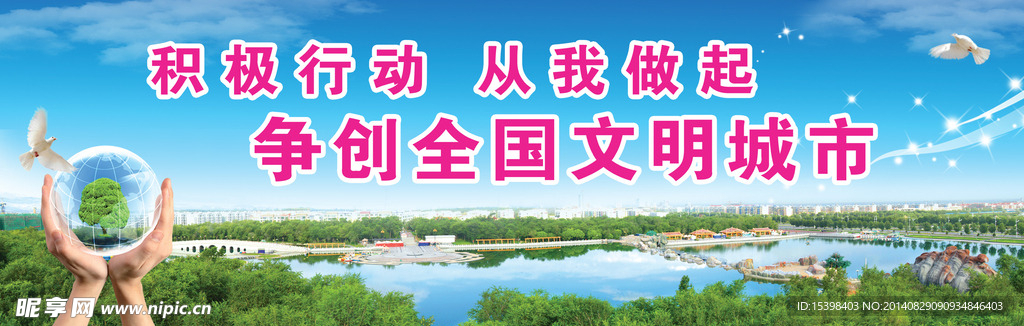 创建文明城市广告