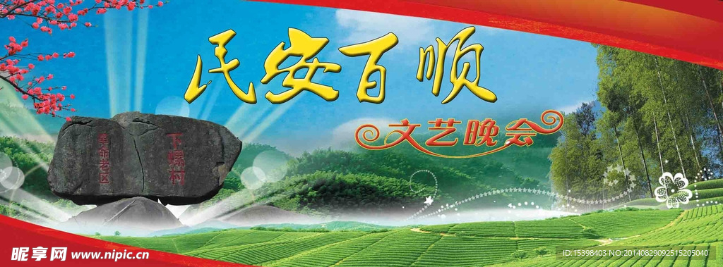 村镇文艺晚会背景