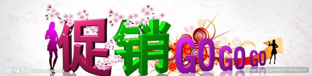 淘宝促销GOGOGO