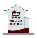 景区形象牌