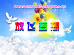 放飞梦想