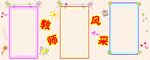 教师风采