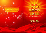 20周年庆典