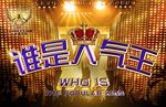 谁是人气王